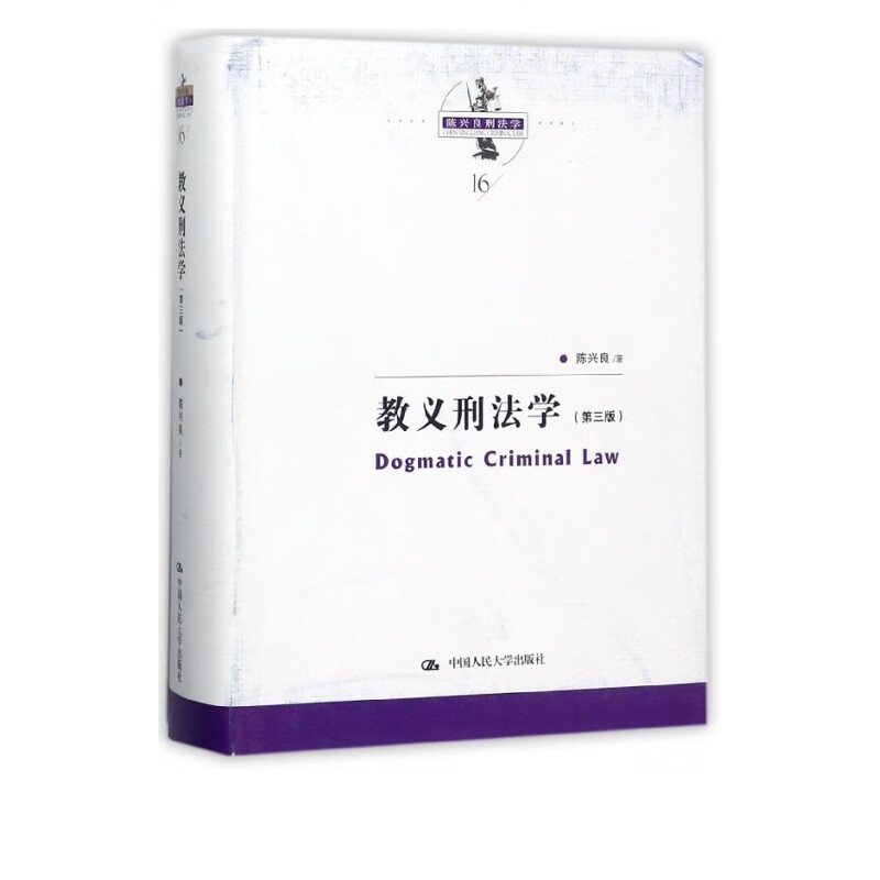 教义刑法学(第3版)(精)/陈兴良刑法学