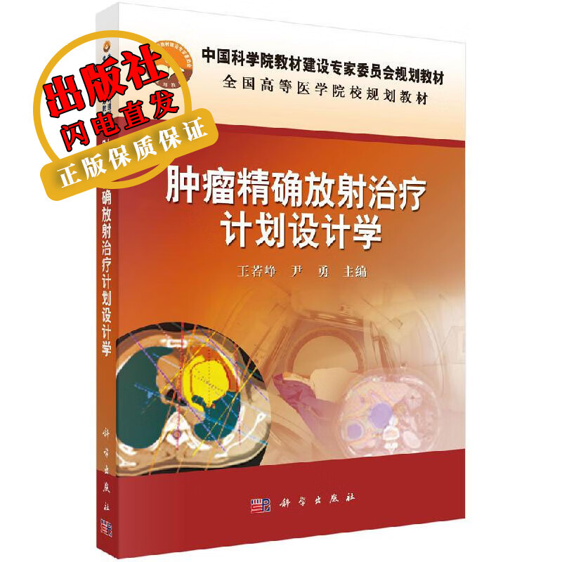 肿瘤精确放射治疗计划设计学