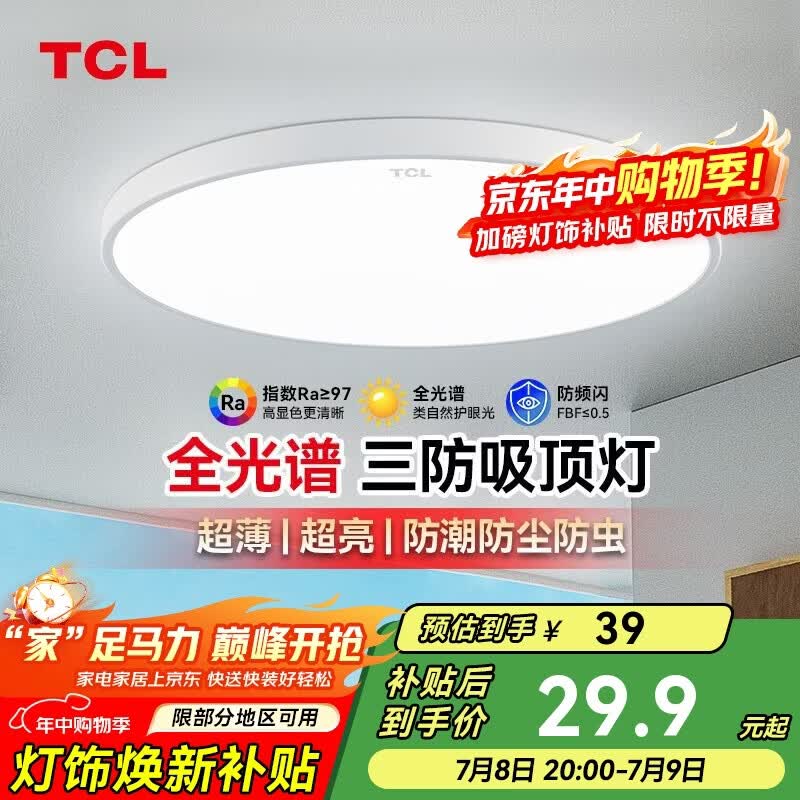 TCL吸顶灯led卧室灯全屋灯具套餐阳台餐厅现代简约三防灯24W白光