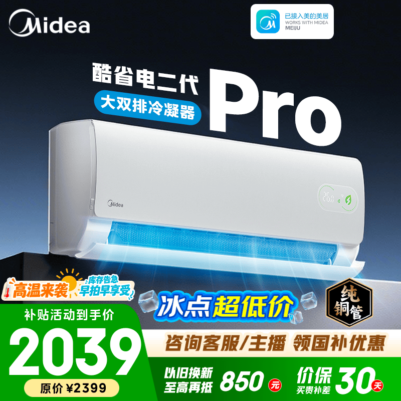 美的空调 大1匹/1.5匹 酷省电二代 新一级能效 变频冷暖自清洁 家用卧室空调挂机 家电补贴 以旧换新  酷省电二代Pro 大1.5匹 大双排铜管冷凝器