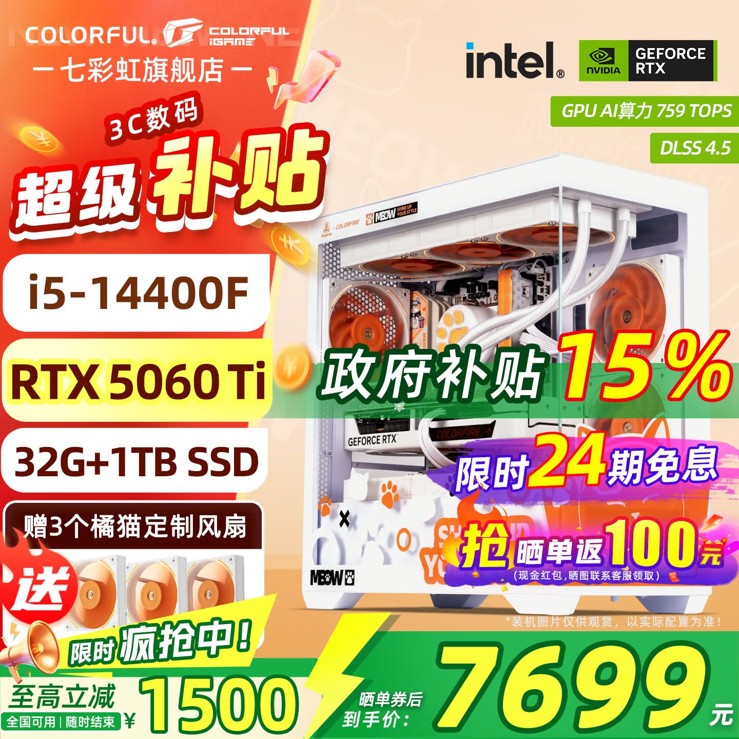 七彩虹【24期免息】橘猫海景房i5 14600KF RTX5060 5060TI 5070TI 电竞游戏设计AI电脑主机台式组装机 配六：14400F丨32G丨1TB丨5060TI 官方全新保障
