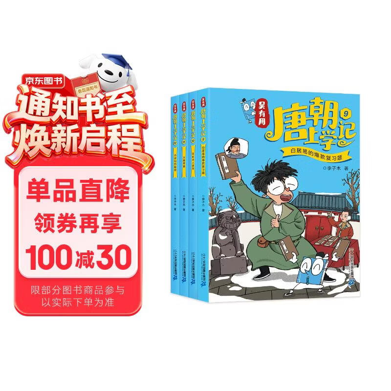 吴有用唐朝上学记(9-12共4册）喜马拉雅畅销榜作品原创趣味儿童文学7-14岁