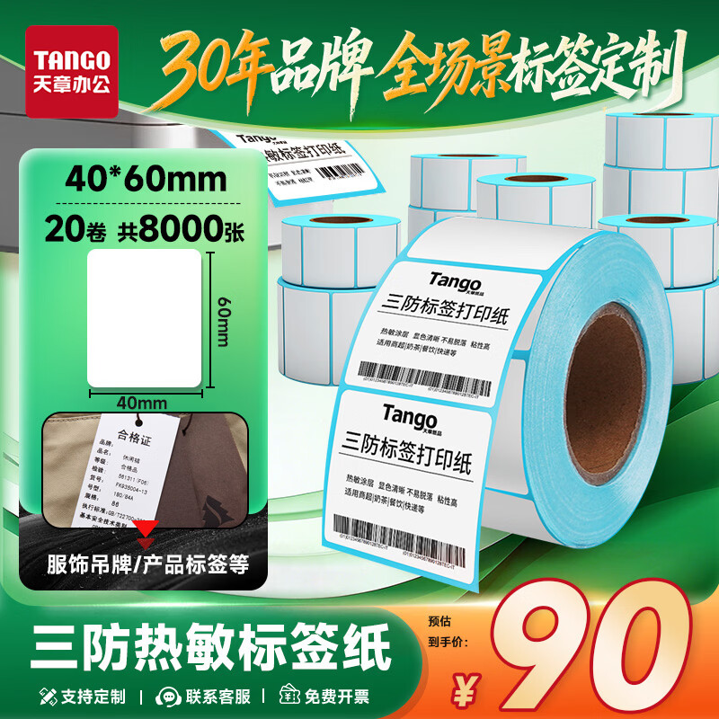 天章 （TANGO）热敏标签打印纸三防40x60mm 400张*20卷 新绿天章 不干胶贴纸 服饰食品条码纸 适配3寸标签机
