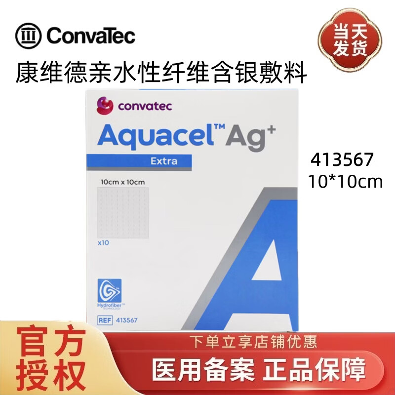 康维德403708银离子伤口敷料413566亲水性纤维含银敷料爱康肤敷料 羧