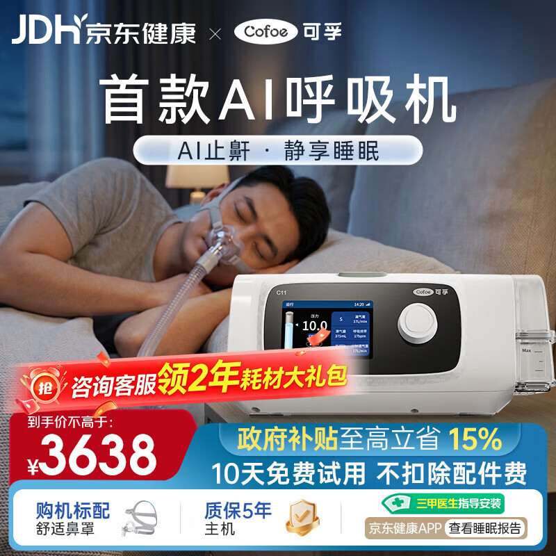 可孚新品智能呼吸机打呼噜家用C11 B25S睡眠呼吸暂停双水平呼吸治疗仪