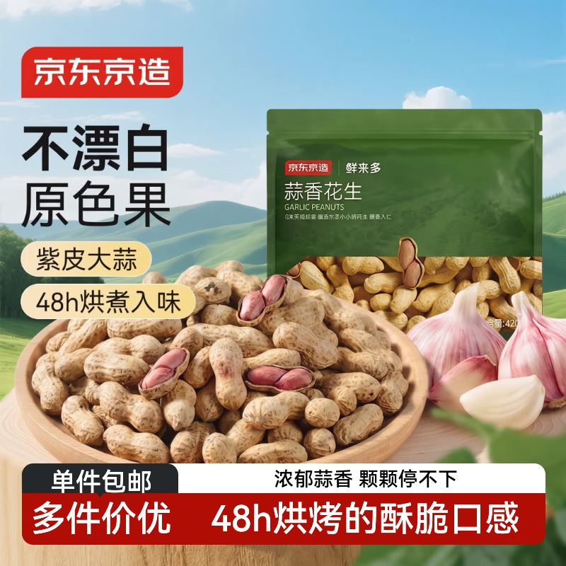 京东京造蒜香花生420g 48h足烘花生 带壳炒制干果零食量贩 下酒菜解馋 