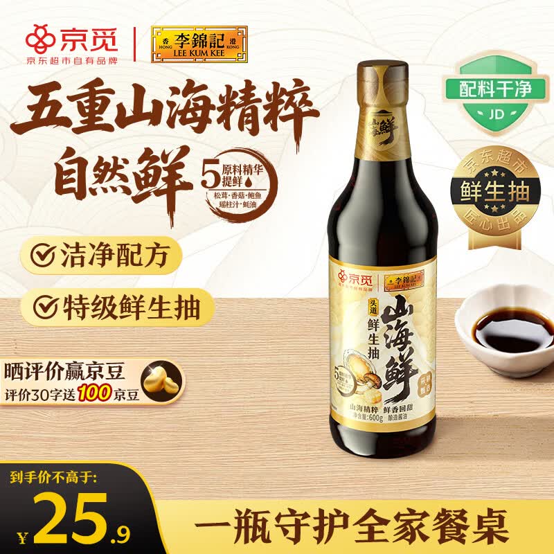 李锦记X京觅 山海鲜鲜生抽600g 五种食材【特级 生抽】酱油调料自然提鲜