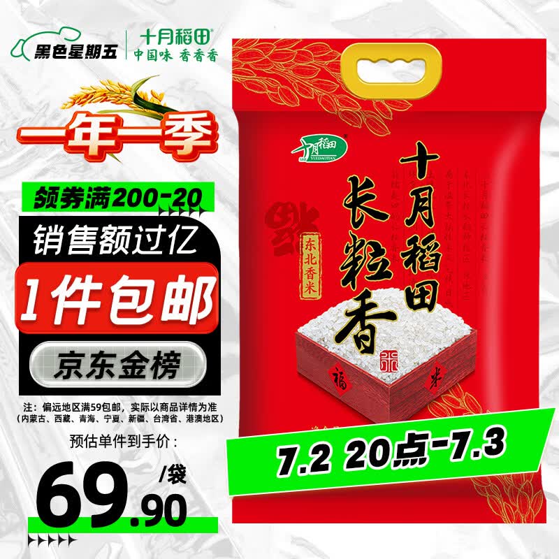十月稻田 长粒香大米 20斤（东北大米 香米 10kg/公斤）