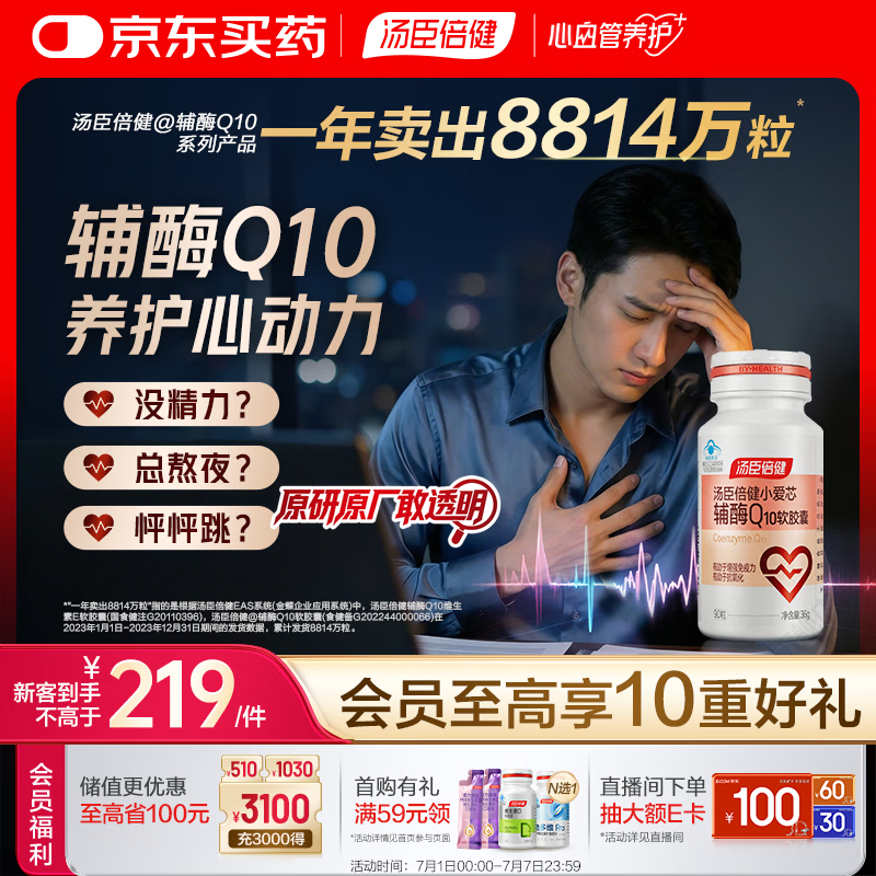 汤臣倍健辅酶q10软胶囊*90粒 增强免疫力 抗氧化 女性男士 加班熬夜 