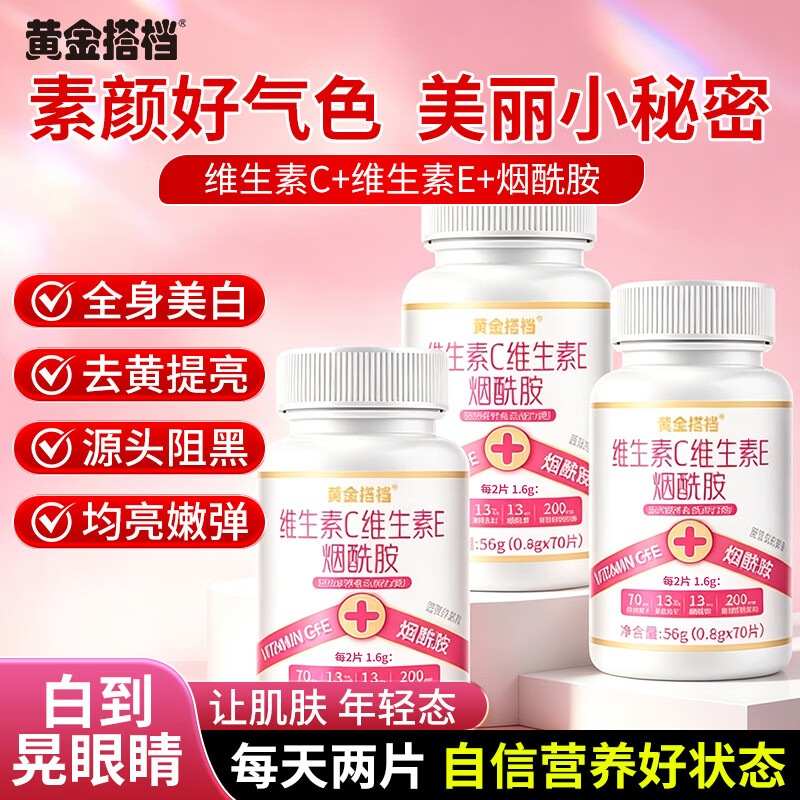 黄金搭档维生素C维生素E烟酰胺咀嚼片祛斑美白淡化黑色素增强免疫力营养品 【周期装】 70片*3瓶 京东折扣/优惠券