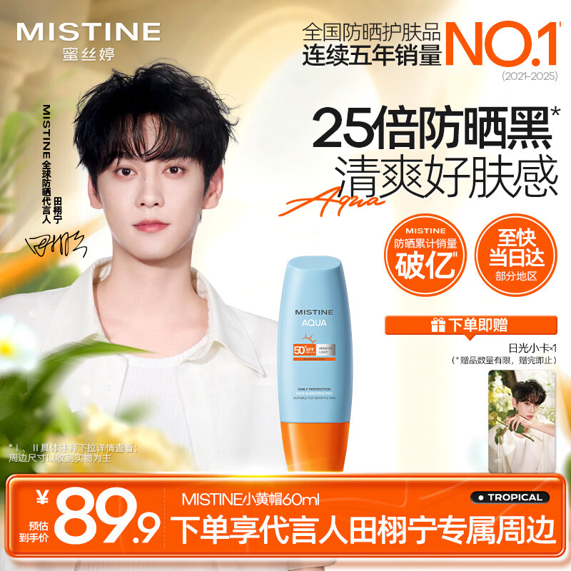 Mistine【田栩宁同款推荐】蜜丝婷防晒霜小黄帽面部水感养肤60ml
