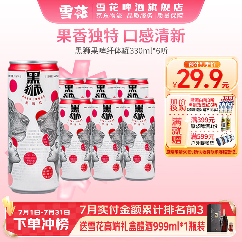 雪花啤酒 黑狮玫瑰红果味啤酒 330mL 6罐 组合装 到期日8月9日