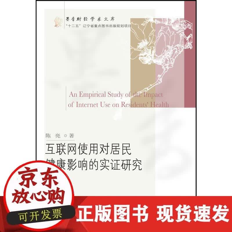 【正版现货】互联网使用对居民健康影响的实证研究