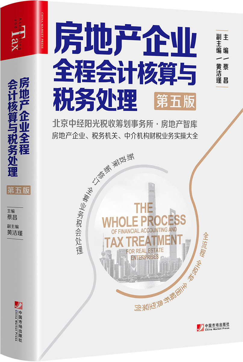 房地产企业全程会计核算与税务处理（第五版）