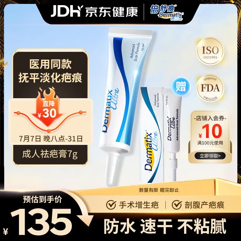 倍舒痕官方进口Dermatix硅凝胶祛疤膏淡化瘢痕术后产外伤成人款7g