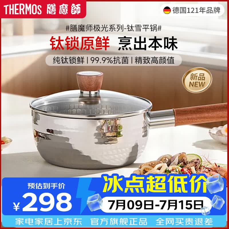 膳魔师纯钛日式无涂层雪平锅奶锅宝宝辅食锅泡面小蒸锅蒸煮一体可配蒸格 极光系列钛雪平锅20cm 20cm 京东折扣/优惠券