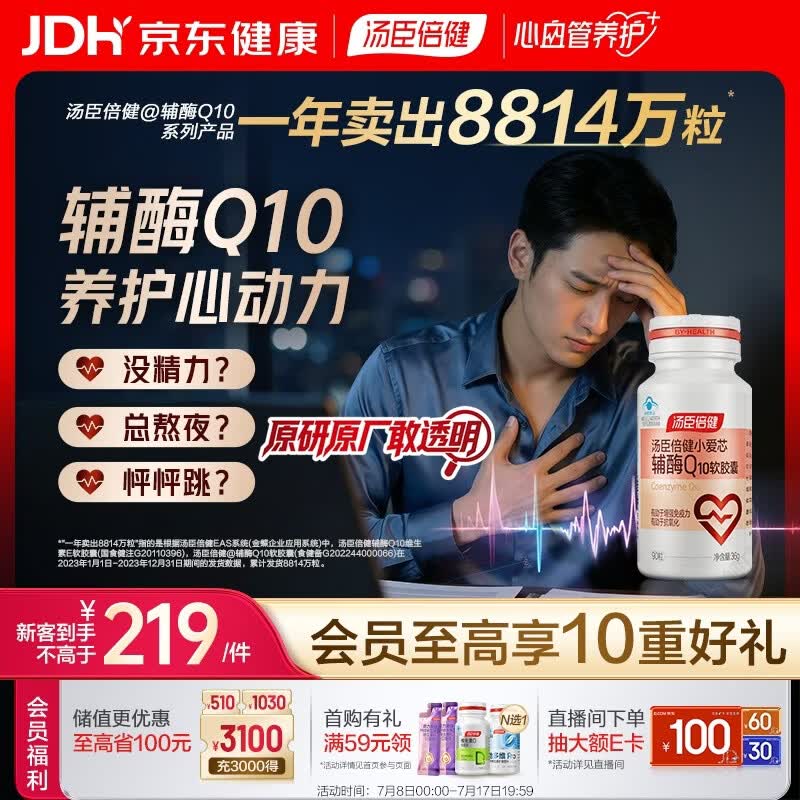 汤臣倍健辅酶q10软胶囊*90粒 增强免疫力 抗氧化 女性男士 加班熬夜 