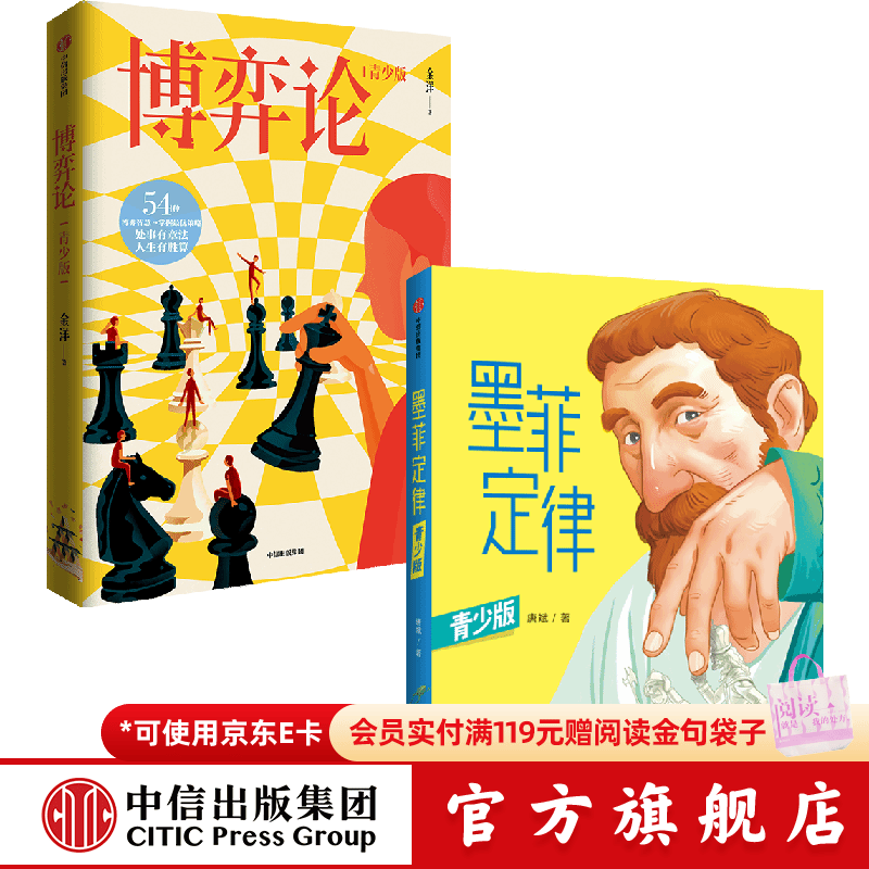 中信出版博弈论+墨菲定律 青少版【7岁+】 给孩子81次改变人生的机会 掌握最优策略 中信出版社正版图书 博弈论+墨菲定律 青少版