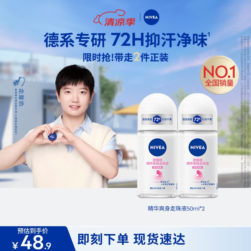 妮维雅（NIVEA）孙颖莎同款抑汗香体止汗露腋下干爽精华爽身走珠液50ml*2生日礼物