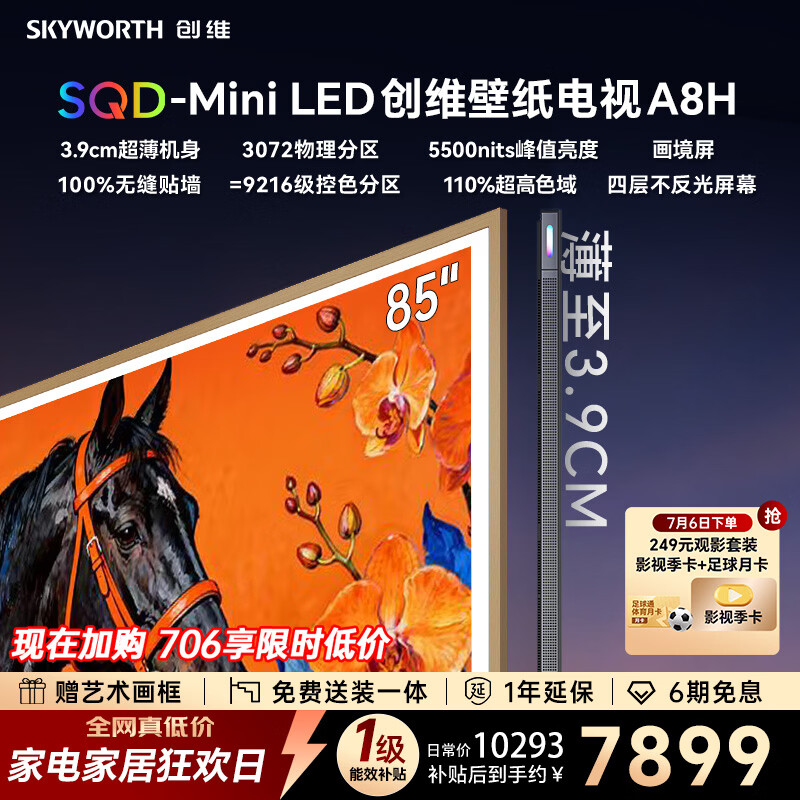 创维壁纸电视 75A8H 75英寸【送装一体-固定挂架】3072分区 SQD-MiniLED 3.9cm超薄电视家电