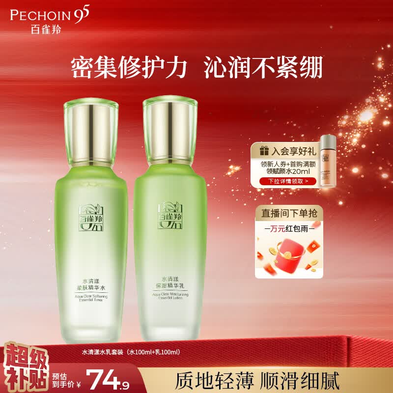 百雀羚（PECHOIN）护肤套装水清漾水乳补水保湿修护舒缓品质国货