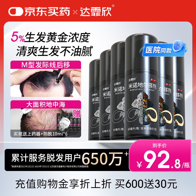 【送生发礼包】达霏欣5%米诺地尔酊搽剂60ml*6瓶男士半年装脱发严重男专用防脱生发发际线增长脱发斑秃