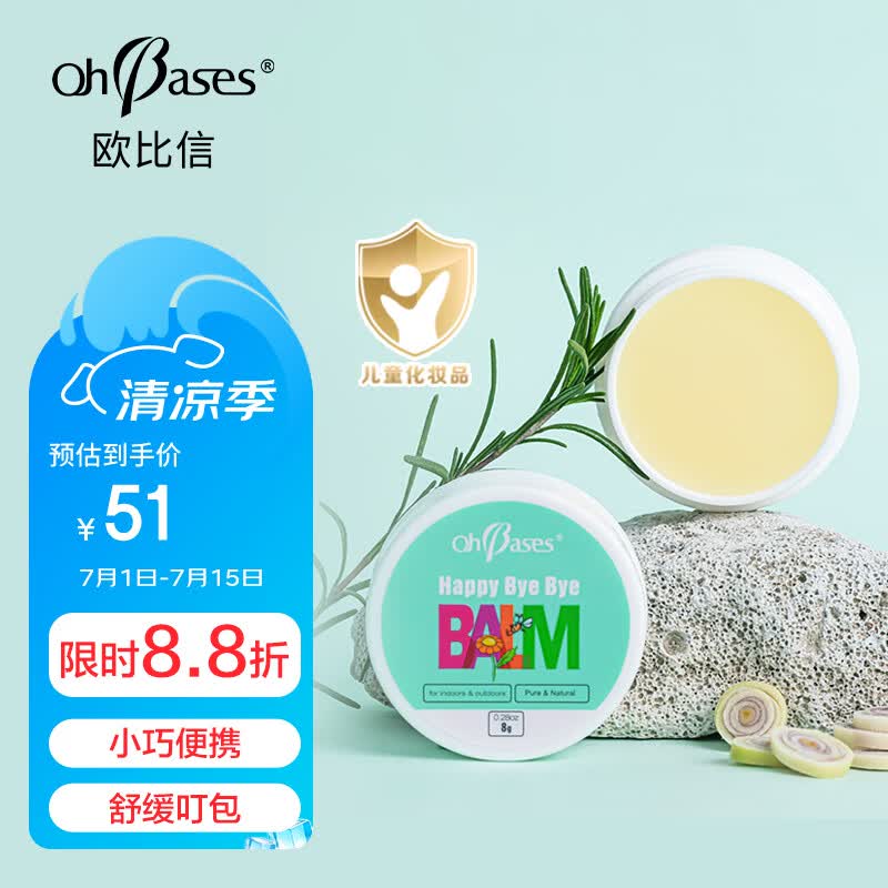 欧比信（OhBases）蚊叮舒缓膏 止痒膏蚊虫叮咬舒缓泛红痒居家出游婴儿儿童可用8g