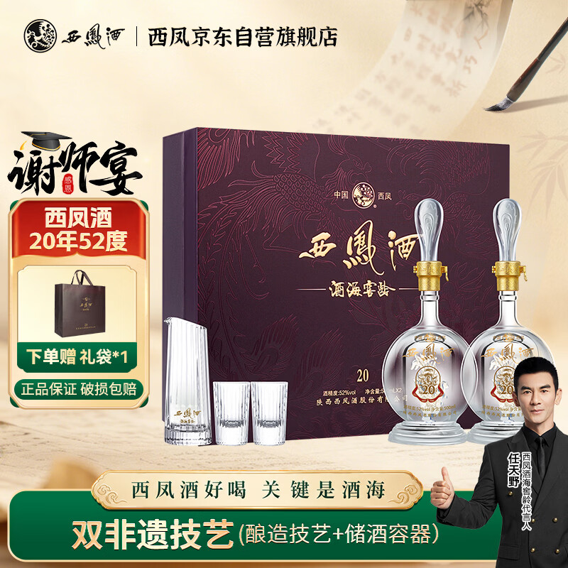 西凤酒 酒海窖龄 20年 52度 500ml*2瓶 礼盒装 凤香型白酒 宴请送礼