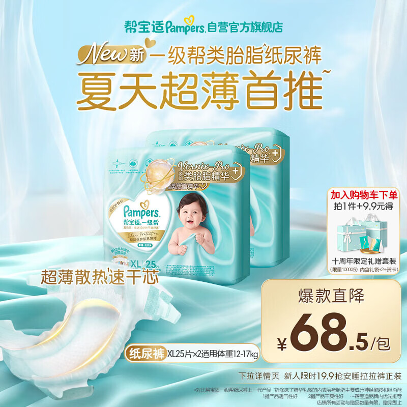 帮宝适类胎脂新一级帮纸尿裤XL50夏季超薄新生儿婴儿尿不湿尿裤