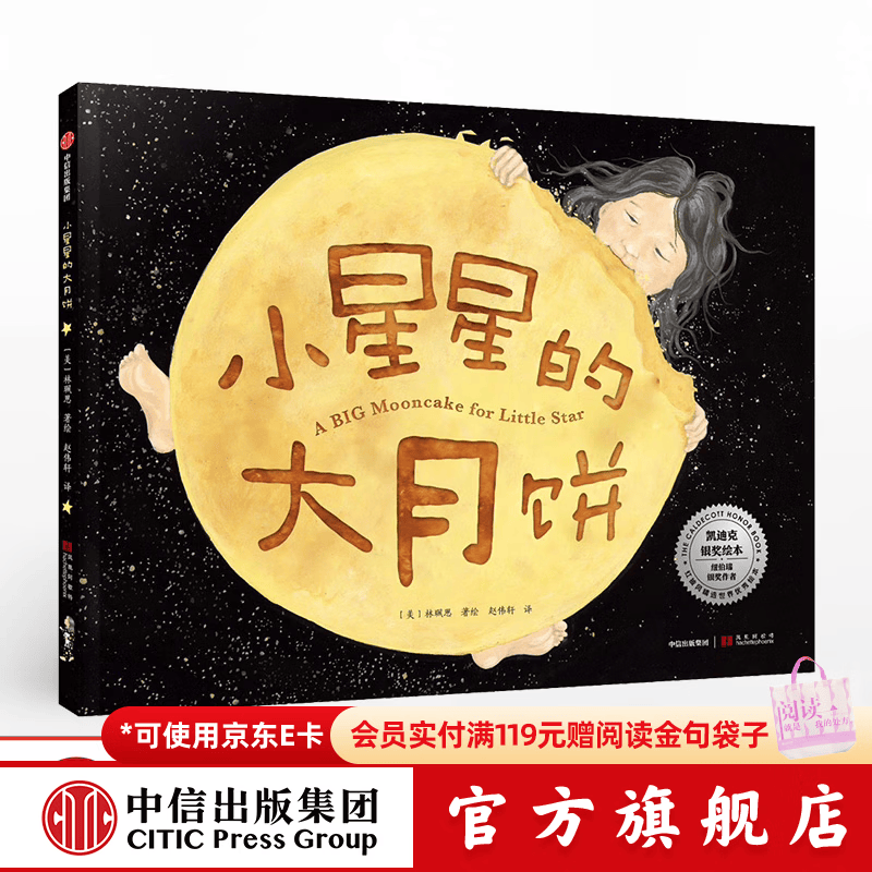小星星的大月饼【绘本3-6岁】 林珮思 著 2019年凯迪克银奖绘本 凯迪克奖得主 中信出版社图书