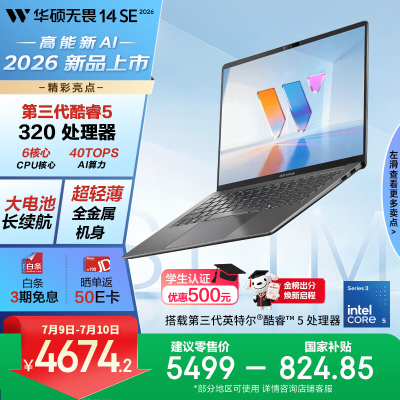 华硕无畏14SE 2026 全新第3代酷睿AI超轻薄笔记本电脑(Core5 320 16G 512G)高色域护眼屏 长续航 灰