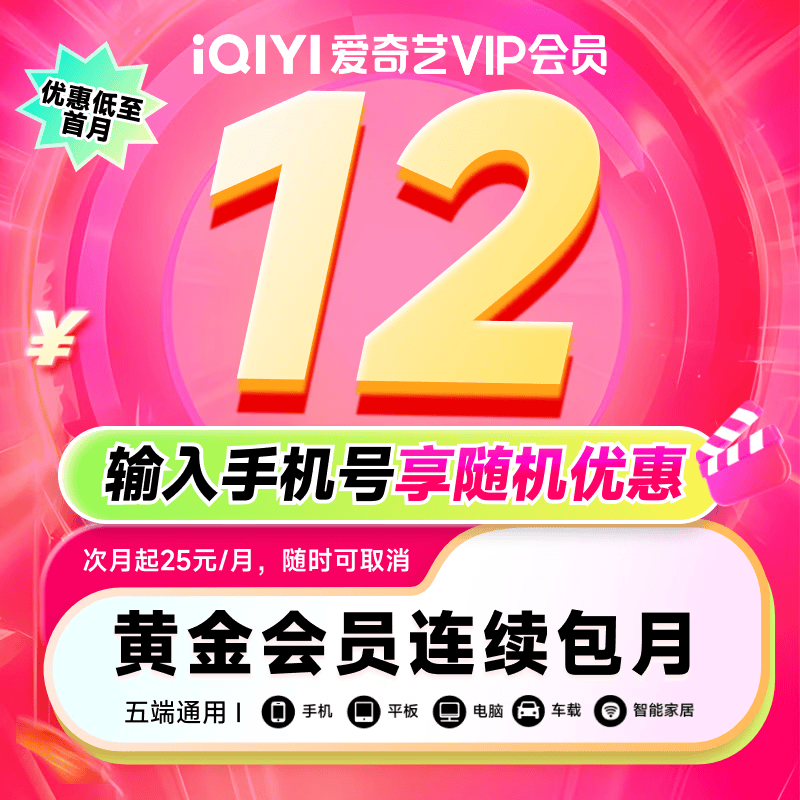 【按月自动续费】爱奇艺VIP会员黄金月卡1个月不支持电视端到期按月自动续费手机号码充值