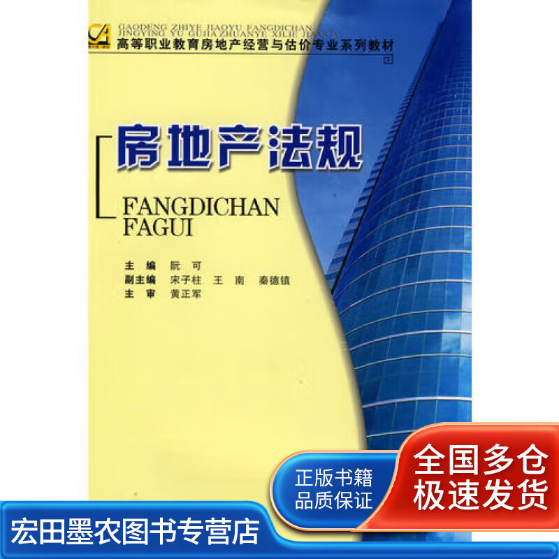 房地产法规(高职房地产经营与估价)【正版好书】