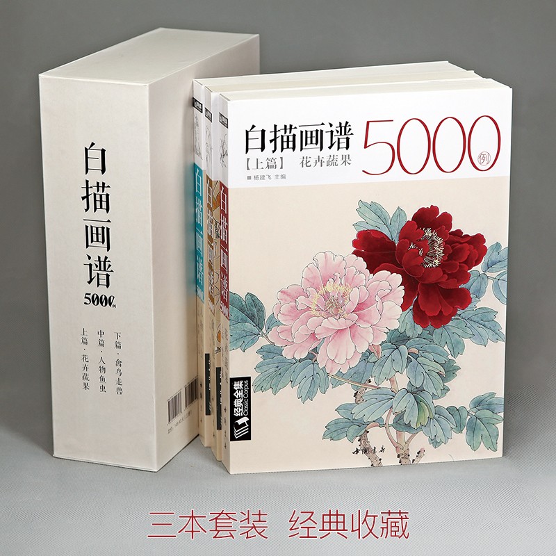 【上中下三册】经典全集 白描画谱5000例·上篇·花卉果蔬/中篇·禽鸟走兽/下篇·人物鱼虫临摹书籍