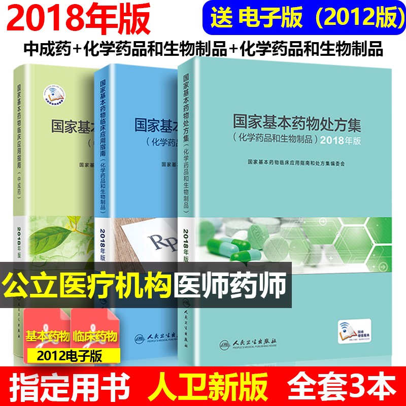 现货新版国家基本药物临床应用指南化学药品和生物制品中成药国家基本药物处方集化学药品和生物制品处方集编