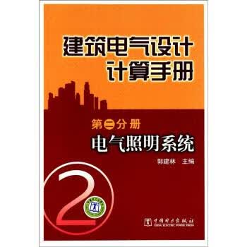 建筑电气设计计算手册 第二分册 电气照明系统 郭建林 编 中国电力出版社