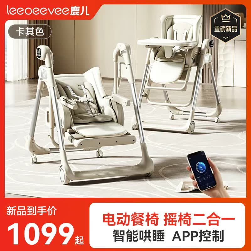 leeoeevee鹿儿宝宝餐椅摇椅二合一多功能可折叠免安装 【App智能哄睡款】