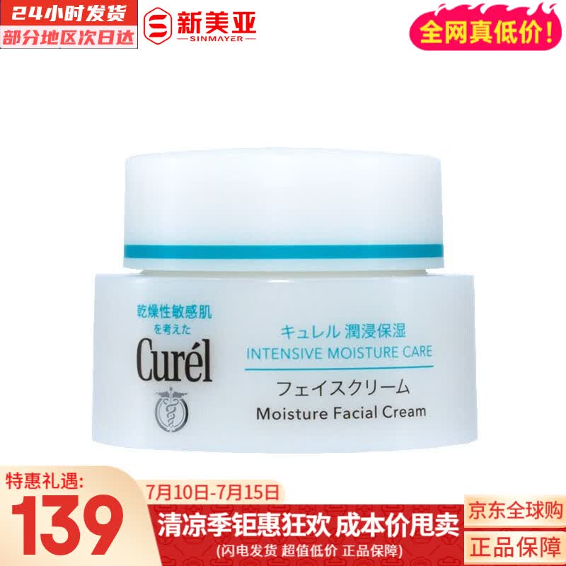 珂润（Curel） 保湿补水滋润面霜40g日本进口润浸乳霜温和不刺激男女敏感肌 1件装