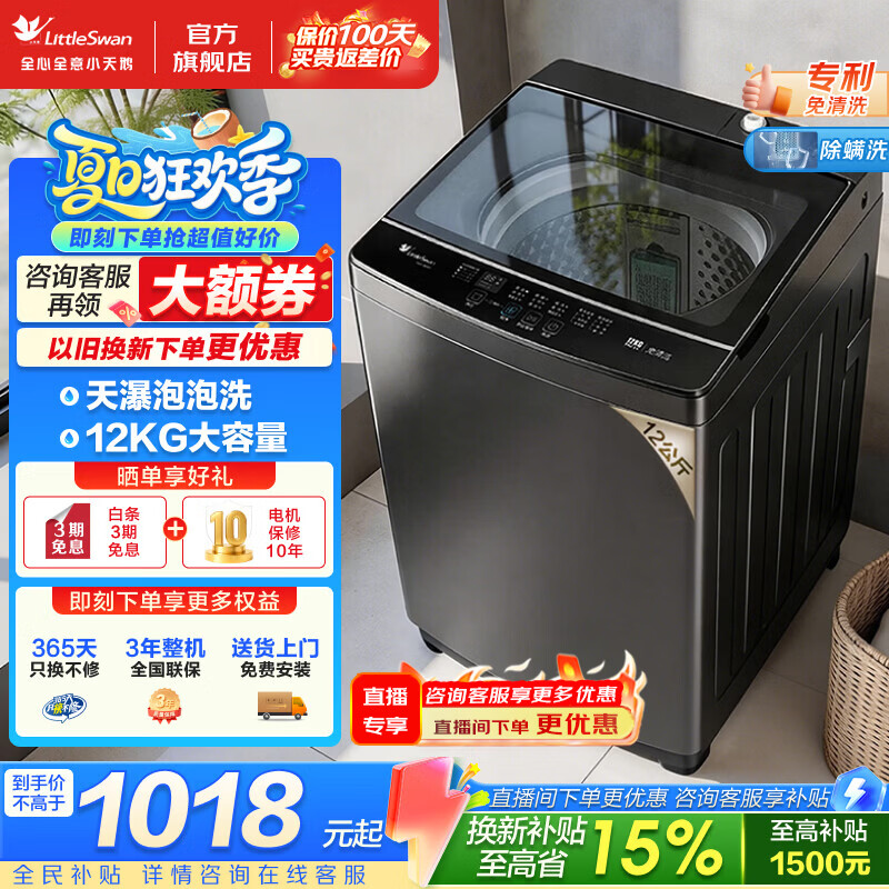 小天鹅（LittleSwan）波轮洗衣机 8/10/12公斤家用大容量全自动洗衣机 专利免清洗 天瀑泡泡洗 健康除螨洗 一级能效 波轮 12kg 双重抗菌 全家一桶洗 