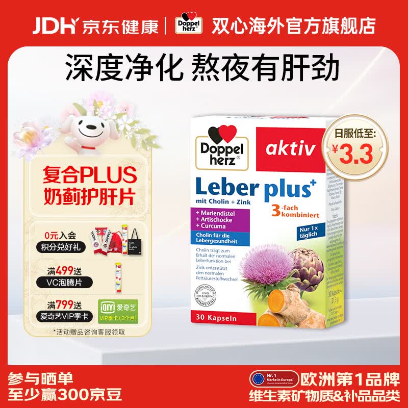 双心（Doppel herz）德国奶蓟草护肝片养肝胶囊plus升级款水飞蓟姜黄脂肪肝 30粒/盒 【养肝护肝】护肝精华胶囊30粒*1盒