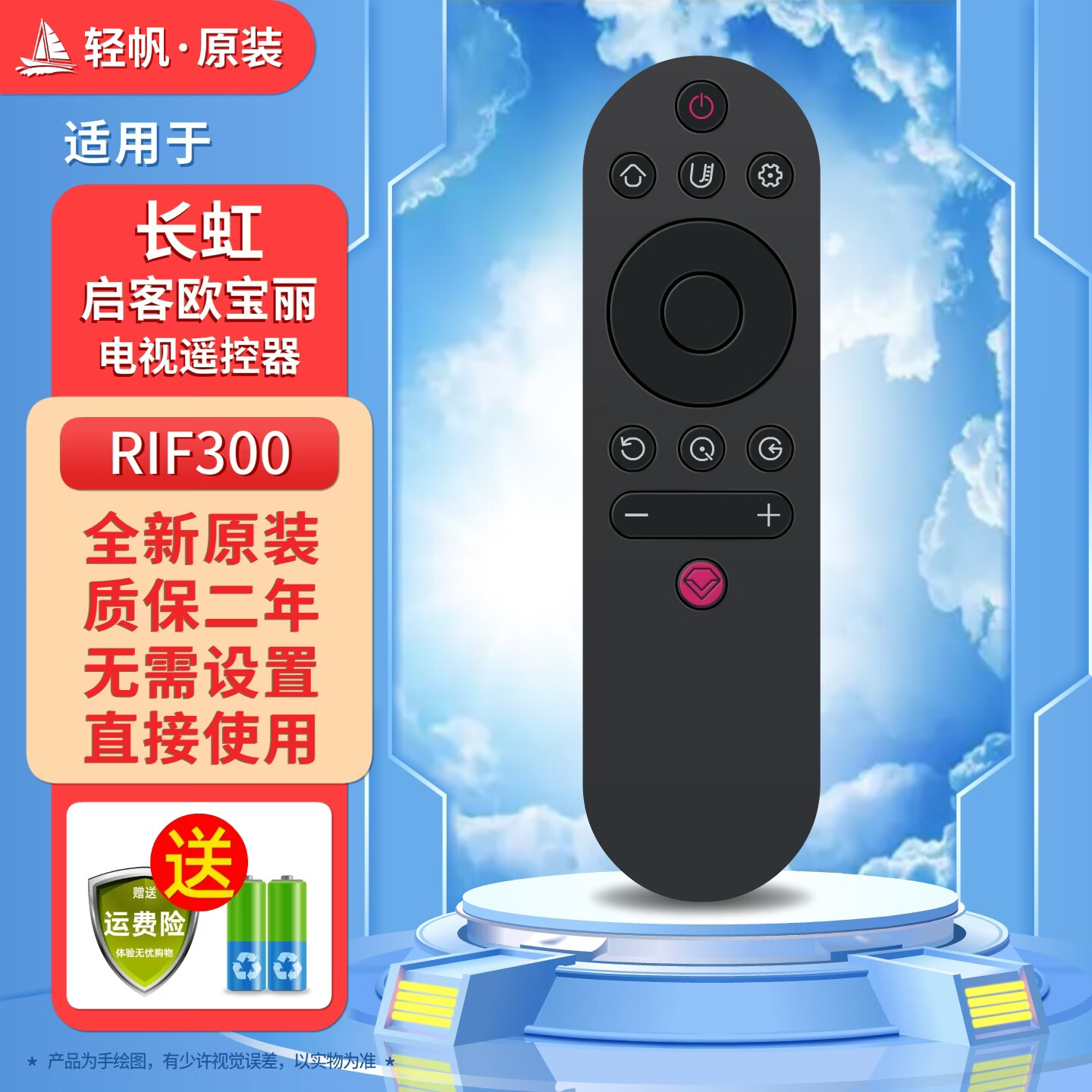 轻帆适用长虹电视遥控器原装智能语音RBE901VC启客CHIQ液晶万能通用RID欧宝丽Oboni RBG/C/Q RIF300 RL 13原装RIF遥控器电池一粒