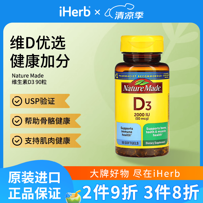 天维美（Nature Made）维生素D3软胶囊90粒 USP验证帮助骨骼健康支持肌肉健康 90粒*1瓶