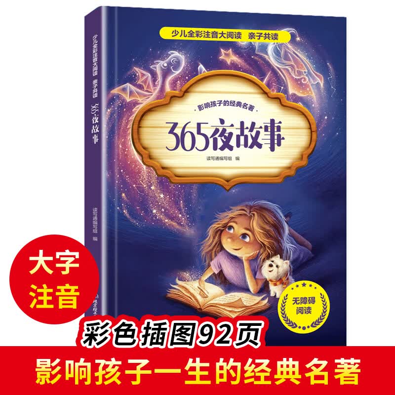 【全套30册可选】365夜故事 睡前故事书全彩注音版正版 小学生课外阅读书籍 一二三四五六年级课外阅读必读书籍暑假衔接阅读必读经典书目 【单本】365夜故事
