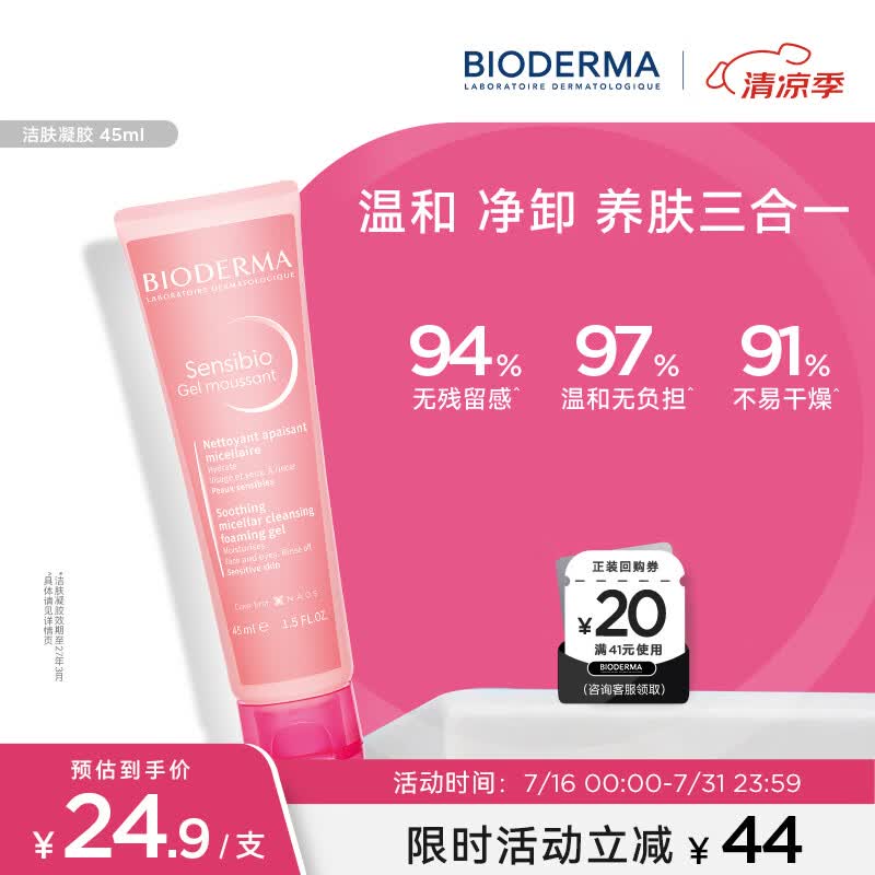 贝德玛（BIODERMA）舒妍洁面凝胶45ml（有效期27年3月1日）