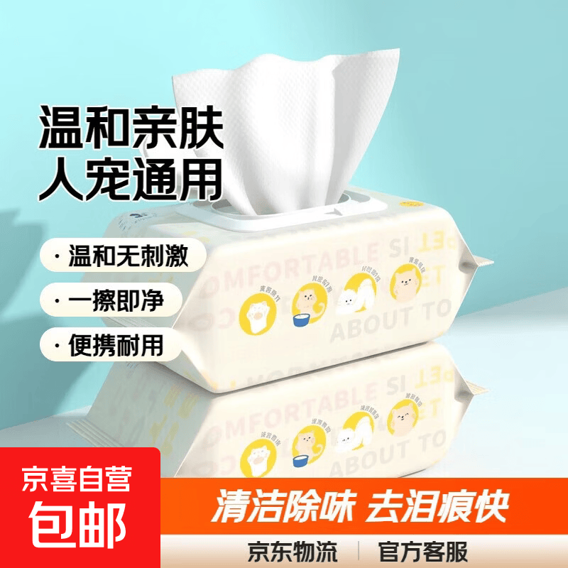 【温和亲肤】湿巾宠物湿巾猫狗去泪痕湿巾清洁除味人宠通用 约80抽/包 2包
