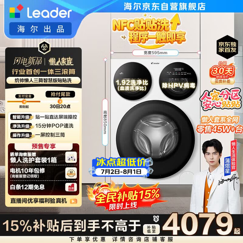 统帅（Leader）海尔出品懒人三筒洗衣机智慧贴贴洗 12.5KG滚筒全自动 三桶内衣洗 国家补贴XQGL125-MBE785WU1自营