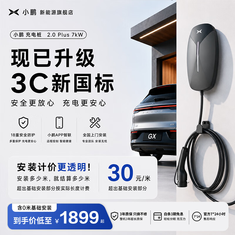 小鹏充电桩7kw家用官方原厂新能源电动汽车充电器交流3C款适配MONA L03/GX/X9/P7i/G9/G6/P5 7kW 蓝牙4G-按米结算安装
