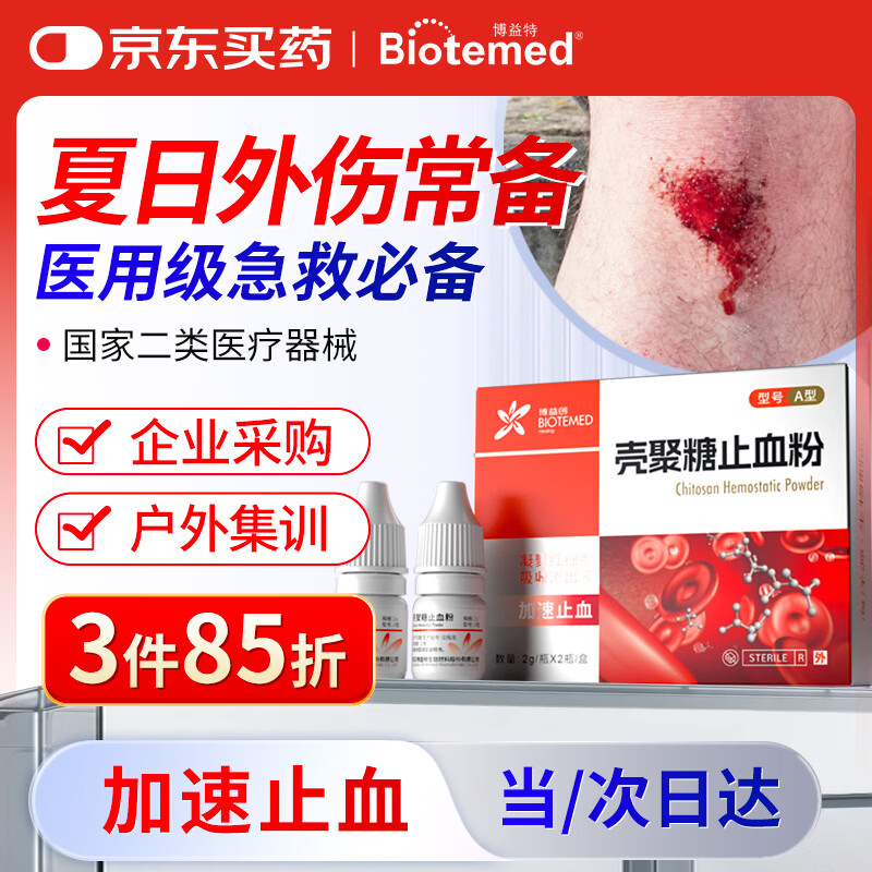 博益特壳聚糖止血粉2瓶装A型伤口创口贴烧烫伤口难愈合伤外用急救包可用