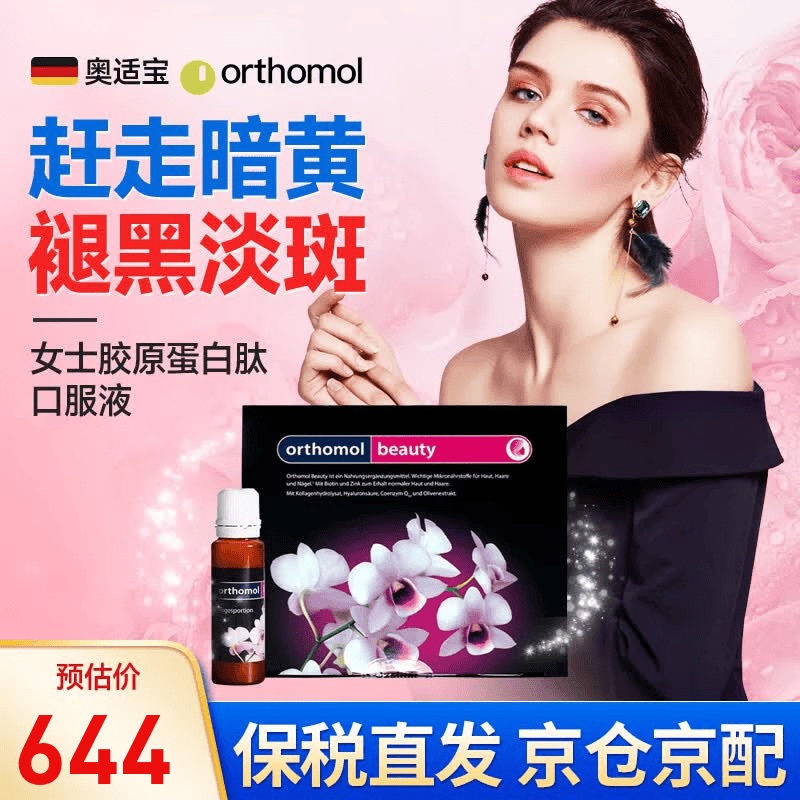 奥适宝（ORTHOMOL）德国beauty小花瓶女士简装版胶原蛋白肽护肤口服液维生素c抗氧化 30瓶*1盒