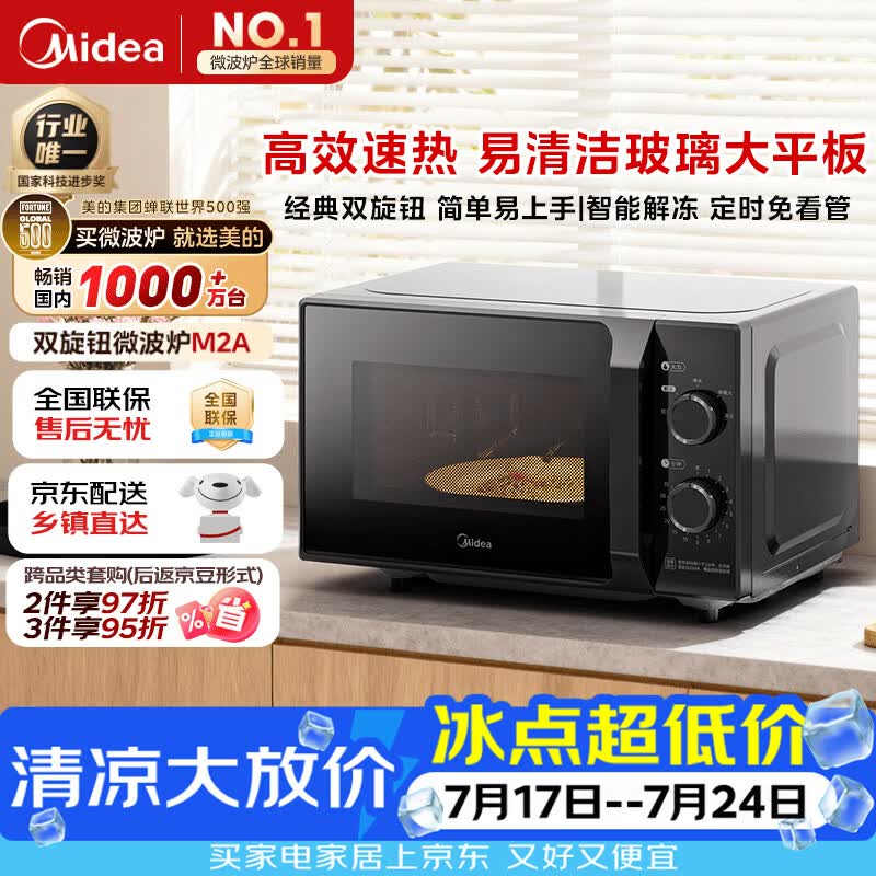 美的（Midea）微波炉经典升级款M2A 家用小型20升平板式易清洁快捷双旋钮高效速热杀菌除味2026新款